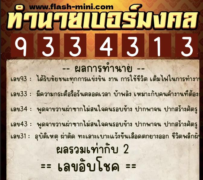 ทำนายเบอร์มงคล 0XX-9334313 ทำนายเบอร์มงคล หมายเลข 068-933431 ทำนายเบอร์มงคล 0XX-9334313 ทำนายเบอร์มงคล หมายเลข 068-933431