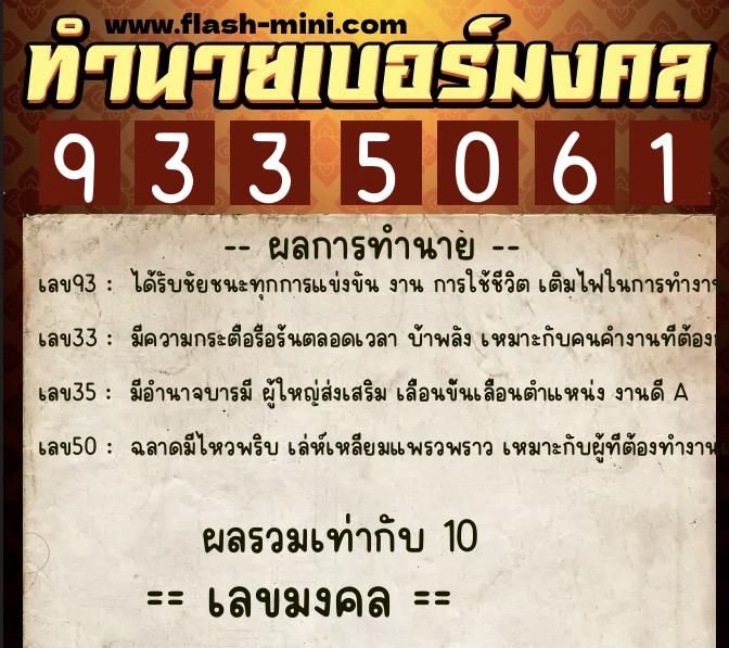 ทำนายเบอร์มงคล 0XX-9335061 ทำนายเบอร์มงคล หมายเลข 090-933506 ทำนายเบอร์มงคล 0XX-9335061 ทำนายเบอร์มงคล หมายเลข 090-933506