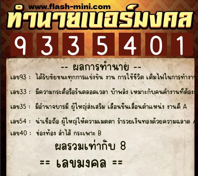 ทำนายเบอร์มงคล 0XX-9335401  ทำนายเบอร์มงคล หมายเลข 084-933540 