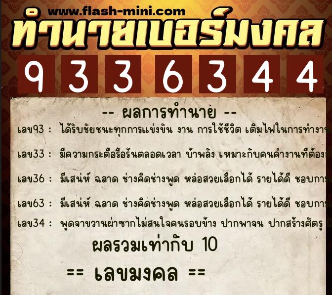 ทำนายเบอร์มงคล 0XX-9336344  ทำนายเบอร์มงคล หมายเลข 067-933634 