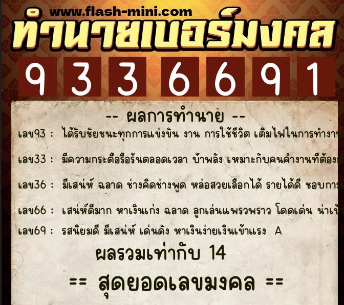 ทำนายเบอร์มงคล 0XX-9336691  ทำนายเบอร์มงคล หมายเลข 096-933669 