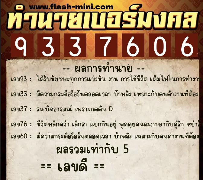 ทำนายเบอร์มงคล 0XX-9337606 ทำนายเบอร์มงคล หมายเลข 061-933760 ทำนายเบอร์มงคล 0XX-9337606 ทำนายเบอร์มงคล หมายเลข 061-933760