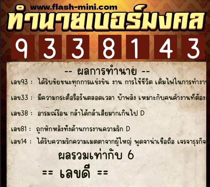 ทำนายเบอร์มงคล 0XX-9338143 ทำนายเบอร์มงคล หมายเลข 093-933814 ทำนายเบอร์มงคล 0XX-9338143 ทำนายเบอร์มงคล หมายเลข 093-933814