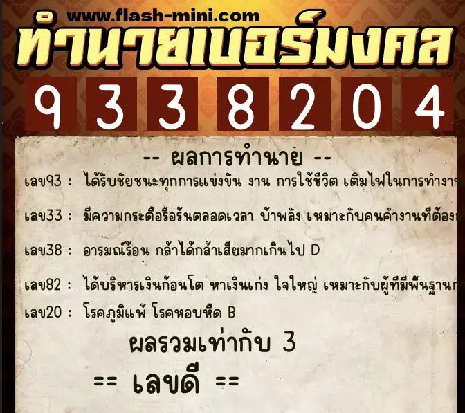 ทำนายเบอร์มงคล 0XX-9338204  ทำนายเบอร์มงคล หมายเลข 099-933820 