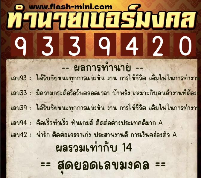 ทำนายเบอร์มงคล 0XX-9339420 ทำนายเบอร์มงคล หมายเลข 065-933942 ทำนายเบอร์มงคล 0XX-9339420 ทำนายเบอร์มงคล หมายเลข 065-933942