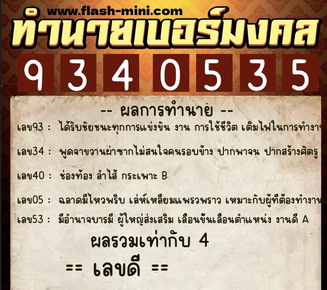 ทำนายเบอร์มงคล 0XX-9340535 ทำนายเบอร์มงคล หมายเลข 067-934053 ทำนายเบอร์มงคล 0XX-9340535 ทำนายเบอร์มงคล หมายเลข 067-934053