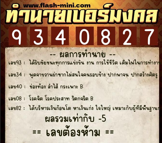 ทำนายเบอร์มงคล 0XX-9340827 ทำนายเบอร์มงคล หมายเลข 093-934082 ทำนายเบอร์มงคล 0XX-9340827 ทำนายเบอร์มงคล หมายเลข 093-934082