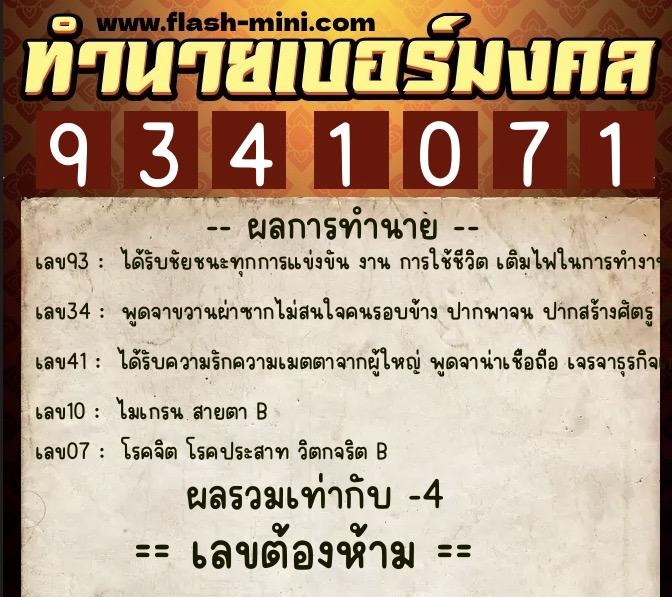 ทำนายเบอร์มงคล 0XX-9341071 ทำนายเบอร์มงคล หมายเลข 064-934107 ทำนายเบอร์มงคล 0XX-9341071 ทำนายเบอร์มงคล หมายเลข 064-934107