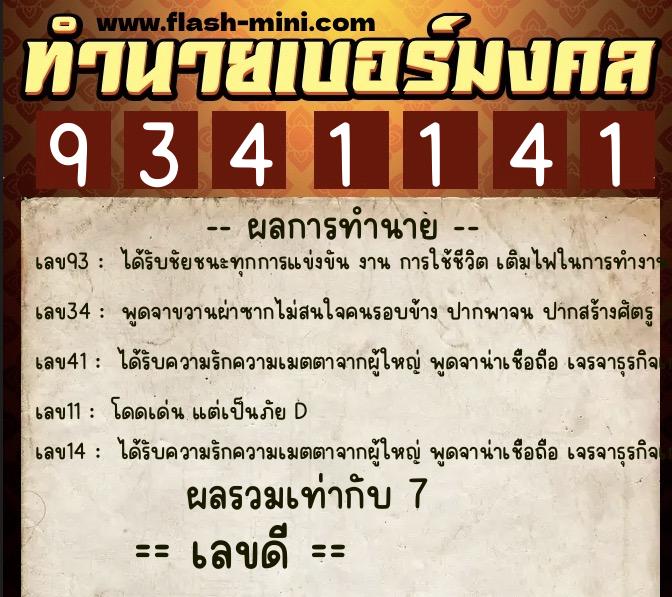 ทำนายเบอร์มงคล 0XX-9341141 ทำนายเบอร์มงคล หมายเลข 066-934114 ทำนายเบอร์มงคล 0XX-9341141 ทำนายเบอร์มงคล หมายเลข 066-934114