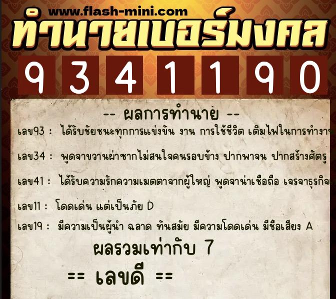 ทำนายเบอร์มงคล 0XX-9341190  ทำนายเบอร์มงคล หมายเลข 063-934119 