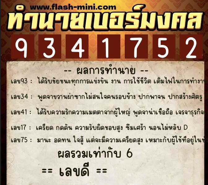 ทำนายเบอร์มงคล 0XX-9341752  ทำนายเบอร์มงคล หมายเลข 088-934175 