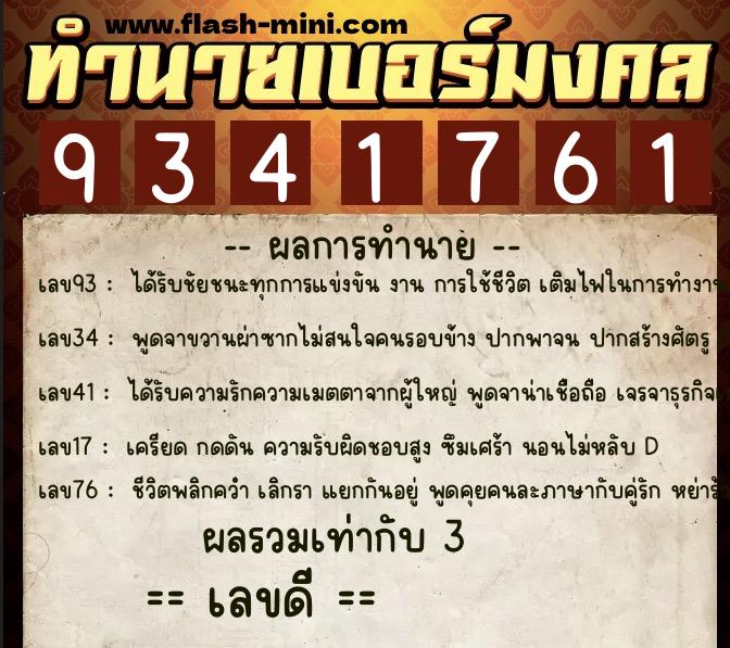 ทำนายเบอร์มงคล 0XX-9341761 ทำนายเบอร์มงคล หมายเลข 090-934176 ทำนายเบอร์มงคล 0XX-9341761 ทำนายเบอร์มงคล หมายเลข 090-934176