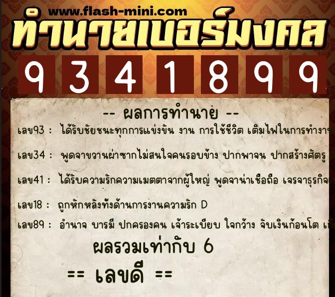 ทำนายเบอร์มงคล 0XX-9341899 ทำนายเบอร์มงคล หมายเลข 082-934189 ทำนายเบอร์มงคล 0XX-9341899 ทำนายเบอร์มงคล หมายเลข 082-934189