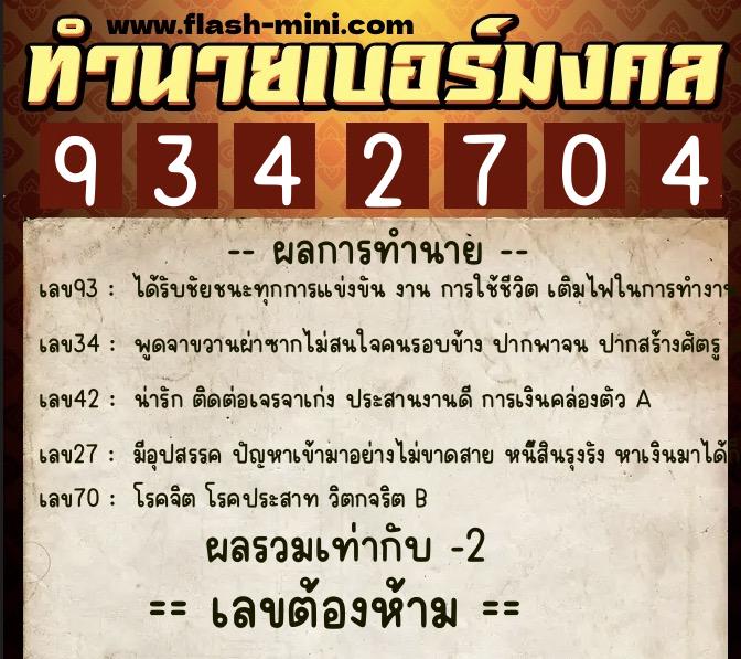 ทำนายเบอร์มงคล 0XX-9342704  ทำนายเบอร์มงคล หมายเลข 062-934270 