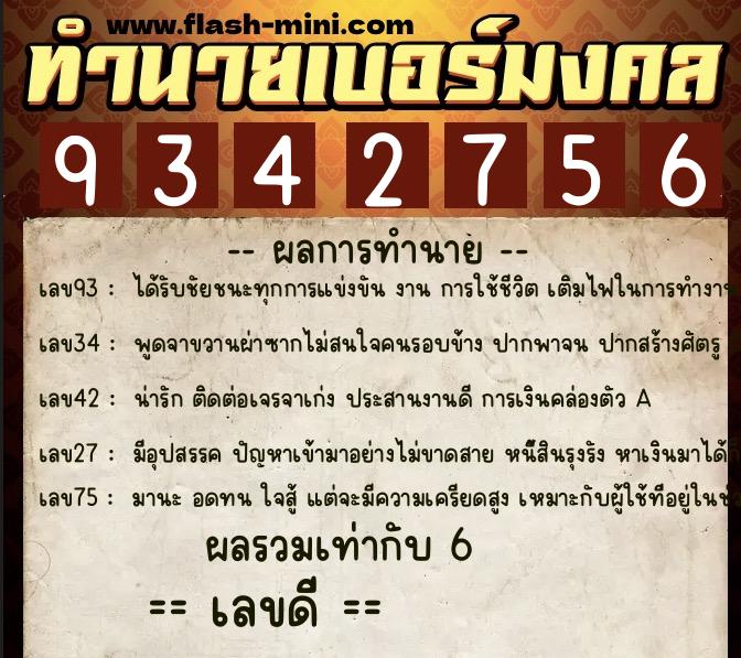 ทำนายเบอร์มงคล 0XX-9342756 ทำนายเบอร์มงคล หมายเลข 062-934275 ทำนายเบอร์มงคล 0XX-9342756 ทำนายเบอร์มงคล หมายเลข 062-934275