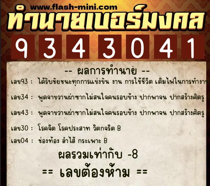 ทำนายเบอร์มงคล 0XX-9343041  ทำนายเบอร์มงคล หมายเลข 098-934304 