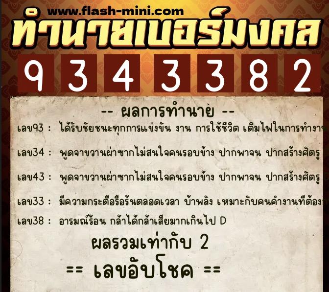ทำนายเบอร์มงคล 0XX-9343382 ทำนายเบอร์มงคล หมายเลข 081-934338 ทำนายเบอร์มงคล 0XX-9343382 ทำนายเบอร์มงคล หมายเลข 081-934338
