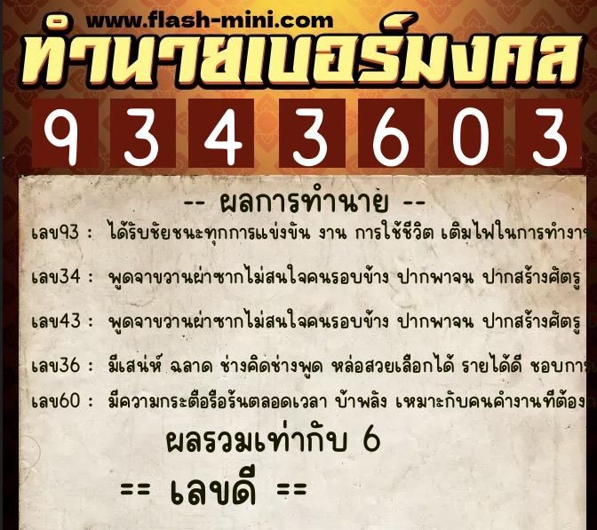 ทำนายเบอร์มงคล 0XX-9343603 ทำนายเบอร์มงคล หมายเลข 069-934360 ทำนายเบอร์มงคล 0XX-9343603 ทำนายเบอร์มงคล หมายเลข 069-934360