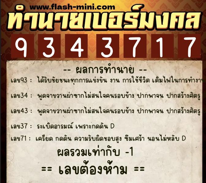 ทำนายเบอร์มงคล 0XX-9343717 ทำนายเบอร์มงคล หมายเลข 096-934371 ทำนายเบอร์มงคล 0XX-9343717 ทำนายเบอร์มงคล หมายเลข 096-934371