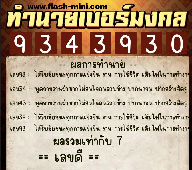 ทำนายเบอร์มงคล 0XX-9343930  ทำนายเบอร์มงคล หมายเลข 097-934393 