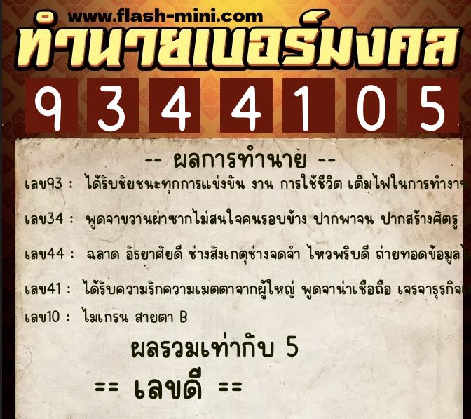 ทำนายเบอร์มงคล 0XX-9344105 ทำนายเบอร์มงคล หมายเลข 082-934410 ทำนายเบอร์มงคล 0XX-9344105 ทำนายเบอร์มงคล หมายเลข 082-934410