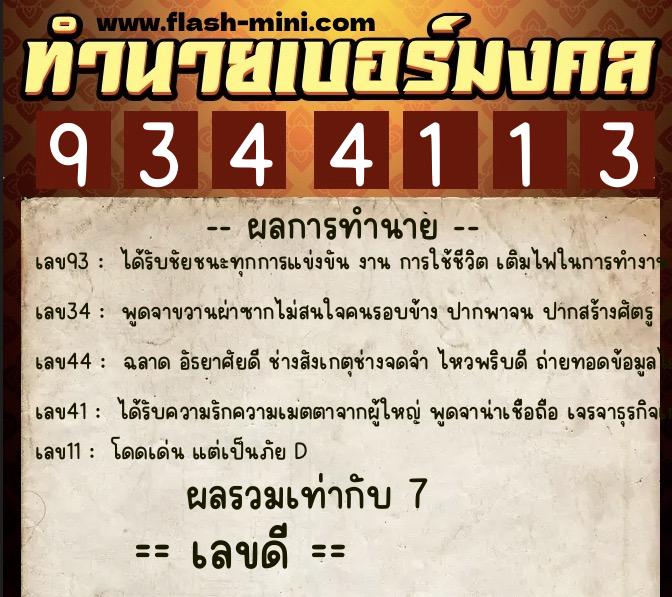 ทำนายเบอร์มงคล 0XX-9344113  ทำนายเบอร์มงคล หมายเลข 091-934411 