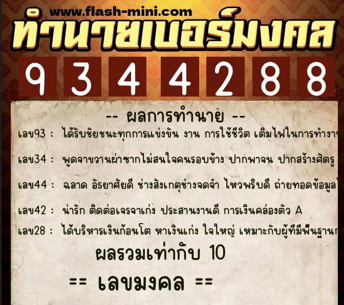 ทำนายเบอร์มงคล 0XX-9344288  ทำนายเบอร์มงคล หมายเลข 098-934428 