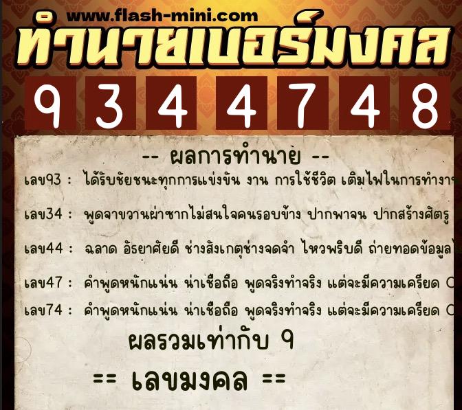 ทำนายเบอร์มงคล 0XX-9344748  ทำนายเบอร์มงคล หมายเลข 086-934474 