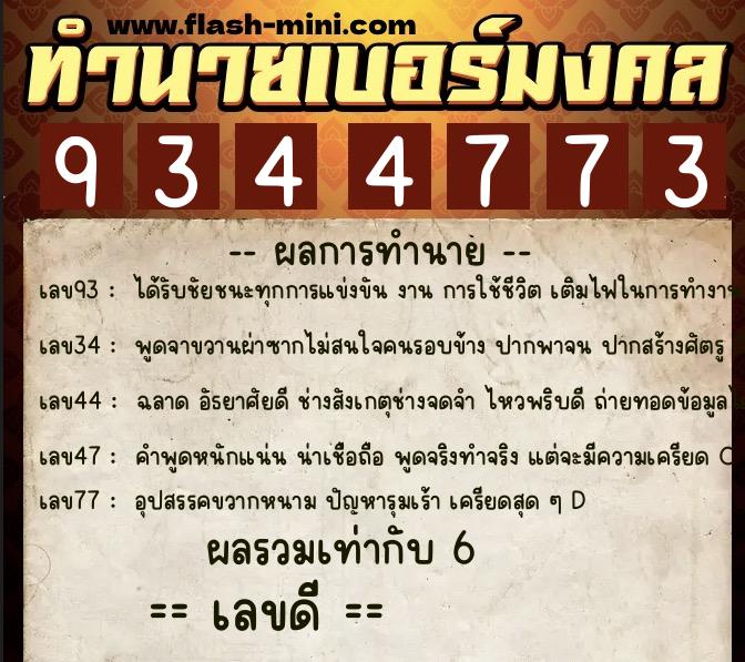 ทำนายเบอร์มงคล 0XX-9344773 ทำนายเบอร์มงคล หมายเลข 066-934477 ทำนายเบอร์มงคล 0XX-9344773 ทำนายเบอร์มงคล หมายเลข 066-934477