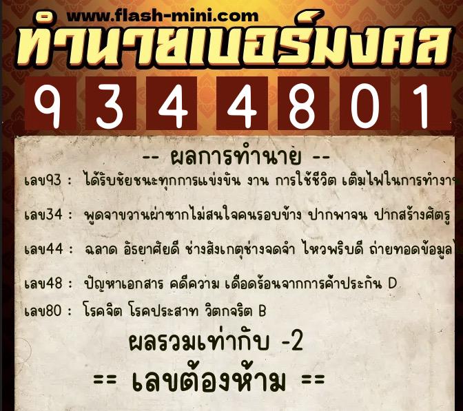 ทำนายเบอร์มงคล 0XX-9344801  ทำนายเบอร์มงคล หมายเลข 069-934480 