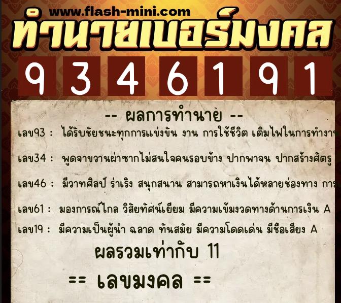 ทำนายเบอร์มงคล 0XX-9346191  ทำนายเบอร์มงคล หมายเลข 096-934619 
