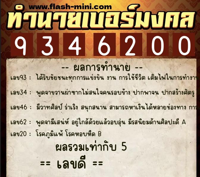 ทำนายเบอร์มงคล 0XX-9346200  ทำนายเบอร์มงคล หมายเลข 080-934620 