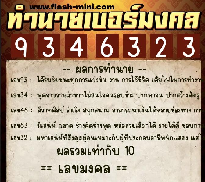 ทำนายเบอร์มงคล 0XX-9346323 ทำนายเบอร์มงคล หมายเลข 093-934632 ทำนายเบอร์มงคล 0XX-9346323 ทำนายเบอร์มงคล หมายเลข 093-934632