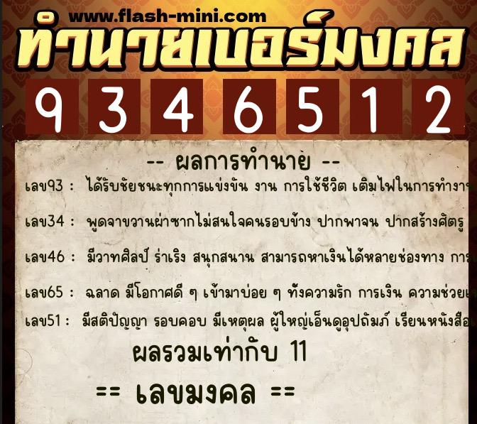 ทำนายเบอร์มงคล 0XX-9346512 ทำนายเบอร์มงคล หมายเลข 091-934651 ทำนายเบอร์มงคล 0XX-9346512 ทำนายเบอร์มงคล หมายเลข 091-934651