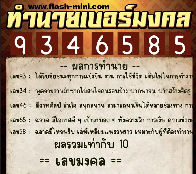 ทำนายเบอร์มงคล 0XX-9346585  ทำนายเบอร์มงคล หมายเลข 062-934658 