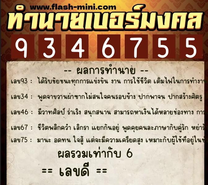 ทำนายเบอร์มงคล 0XX-9346755  ทำนายเบอร์มงคล หมายเลข 099-934675 