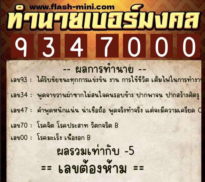 ทำนายเบอร์มงคล 0XX-9347000 ทำนายเบอร์มงคล หมายเลข 093-934700 ทำนายเบอร์มงคล 0XX-9347000 ทำนายเบอร์มงคล หมายเลข 093-934700