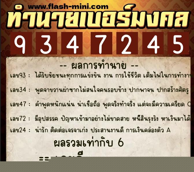 ทำนายเบอร์มงคล 0XX-9347245  ทำนายเบอร์มงคล หมายเลข 096-934724 