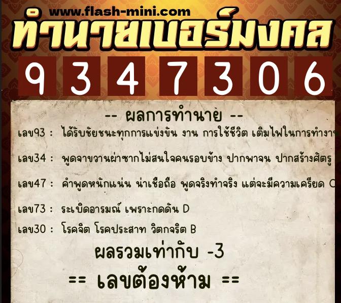 ทำนายเบอร์มงคล 0XX-9347306 ทำนายเบอร์มงคล หมายเลข 081-934730 ทำนายเบอร์มงคล 0XX-9347306 ทำนายเบอร์มงคล หมายเลข 081-934730