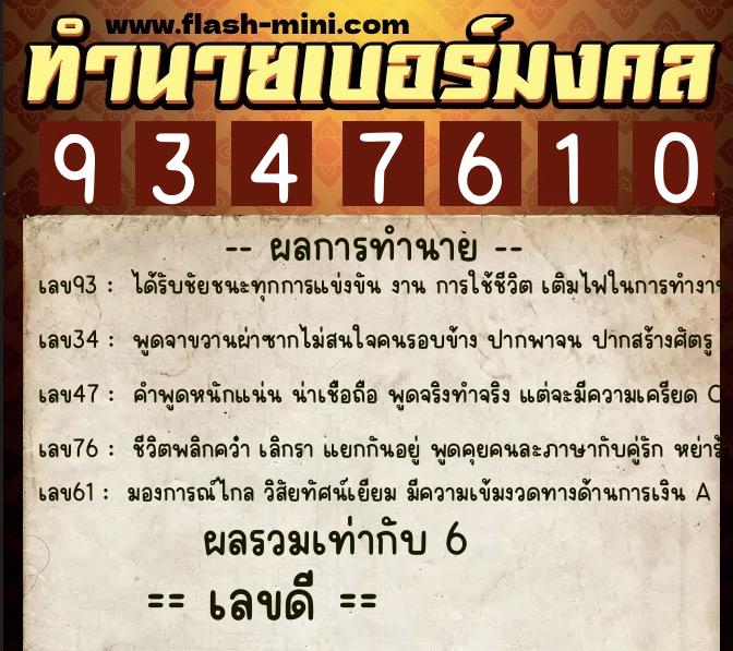 ทำนายเบอร์มงคล 0XX-9347610 ทำนายเบอร์มงคล หมายเลข 092-934761 ทำนายเบอร์มงคล 0XX-9347610 ทำนายเบอร์มงคล หมายเลข 092-934761