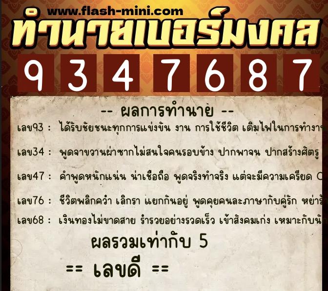 ทำนายเบอร์มงคล 0XX-9347687  ทำนายเบอร์มงคล หมายเลข 081-934768 
