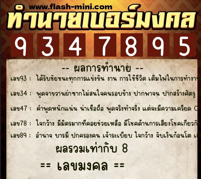 ทำนายเบอร์มงคล 0XX-9347895 ทำนายเบอร์มงคล หมายเลข 065-934789 ทำนายเบอร์มงคล 0XX-9347895 ทำนายเบอร์มงคล หมายเลข 065-934789