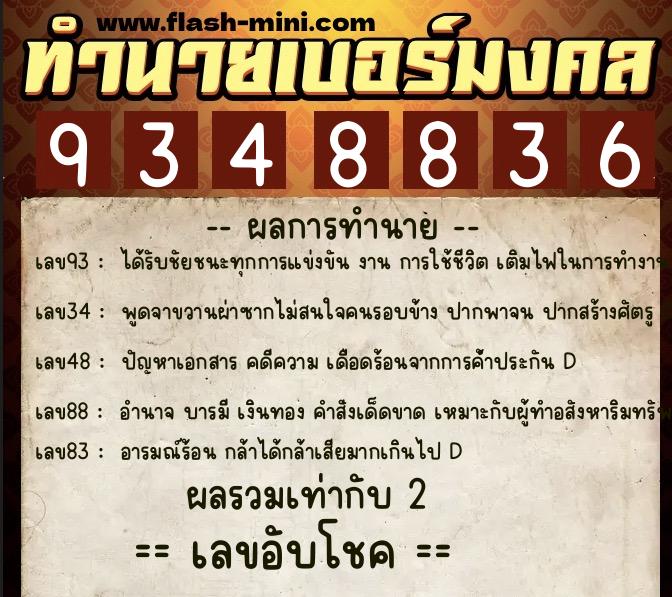 ทำนายเบอร์มงคล 0XX-9348836 ทำนายเบอร์มงคล หมายเลข 088-934883 ทำนายเบอร์มงคล 0XX-9348836 ทำนายเบอร์มงคล หมายเลข 088-934883