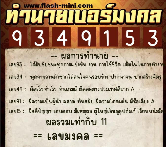 ทำนายเบอร์มงคล 0XX-9349153  ทำนายเบอร์มงคล หมายเลข 083-934915 