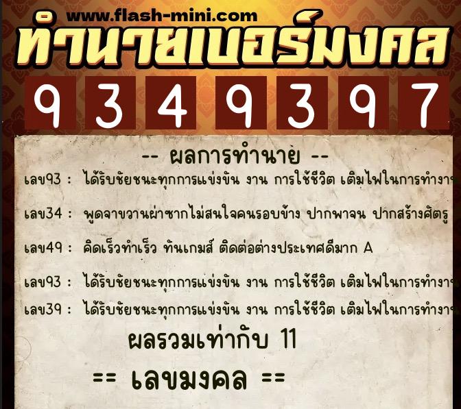 ทำนายเบอร์มงคล 0XX-9349397 ทำนายเบอร์มงคล หมายเลข 067-934939 ทำนายเบอร์มงคล 0XX-9349397 ทำนายเบอร์มงคล หมายเลข 067-934939