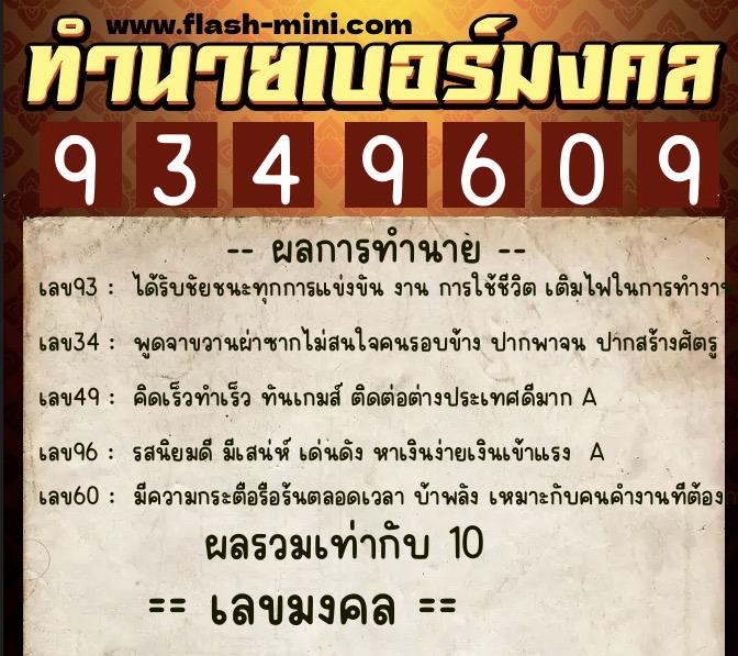 ทำนายเบอร์มงคล 0XX-9349609  ทำนายเบอร์มงคล หมายเลข 092-934960 