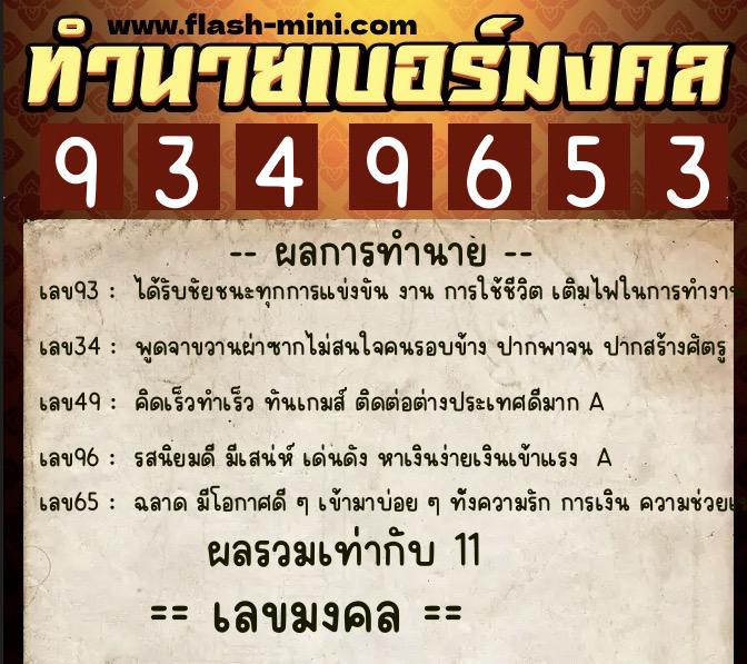 ทำนายเบอร์มงคล 0XX-9349653  ทำนายเบอร์มงคล หมายเลข 062-934965 