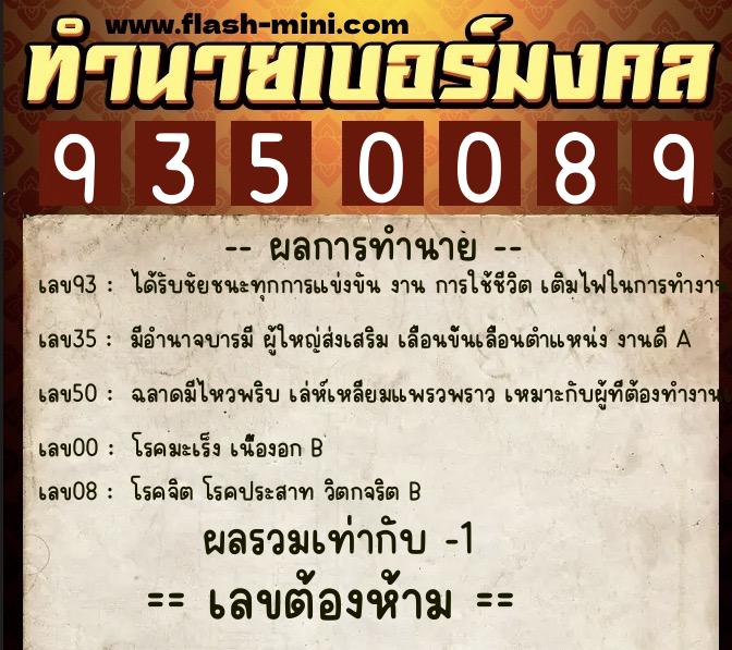 ทำนายเบอร์มงคล 0XX-9350089  ทำนายเบอร์มงคล หมายเลข 066-935008 