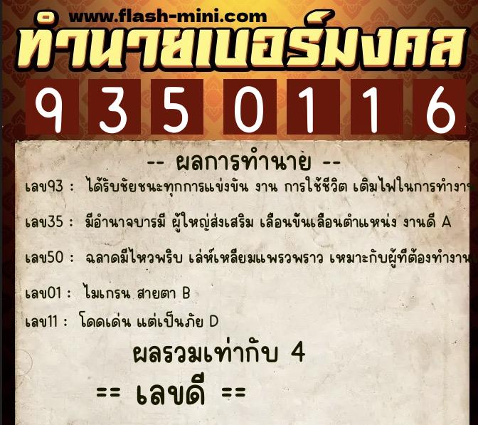 ทำนายเบอร์มงคล 0XX-9350116  ทำนายเบอร์มงคล หมายเลข 090-935011 