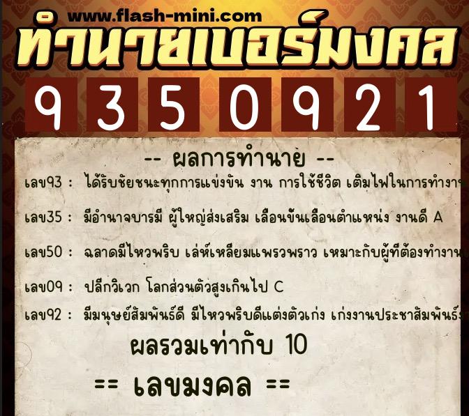 ทำนายเบอร์มงคล 0XX-9350921  ทำนายเบอร์มงคล หมายเลข 060-935092 